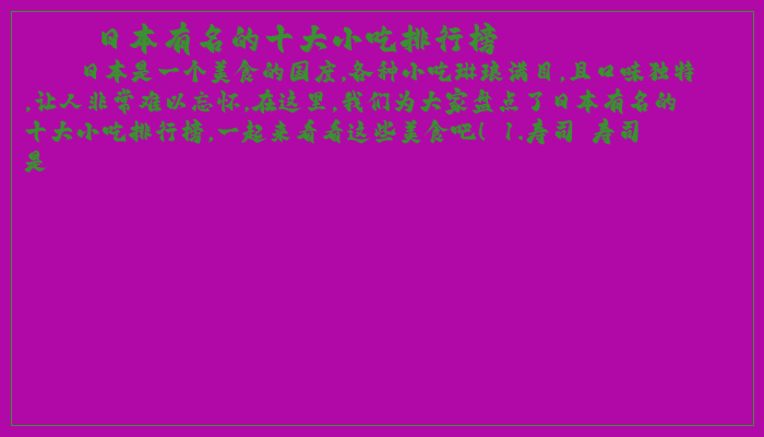 日本有名的十大小吃排行榜