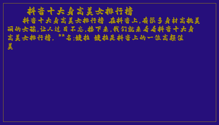 抖音十大身高美女排行榜