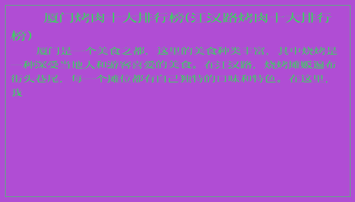 厦门烤肉十大排行榜(江汉路烤肉十大排行榜)