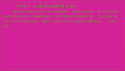 ​中国十大地垫品牌排行榜