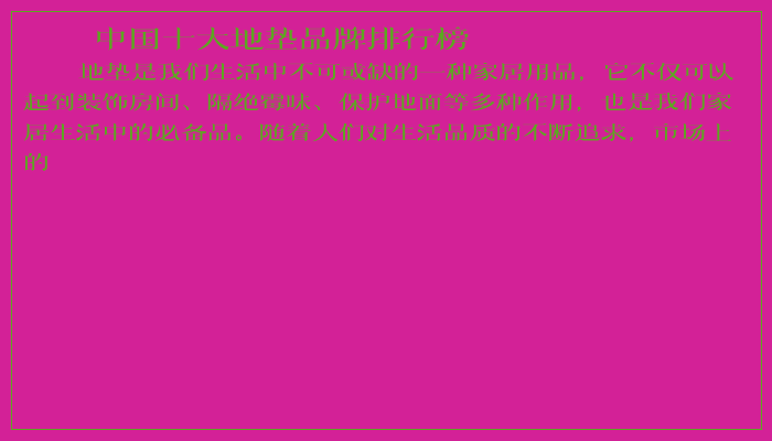 中国十大地垫品牌排行榜