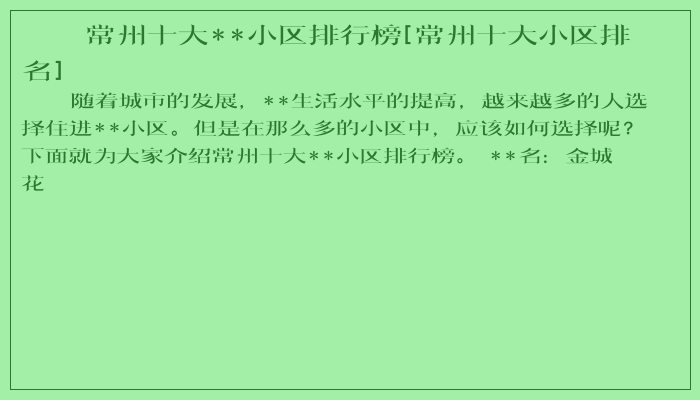 常州十大**小区排行榜[常州十大小区排名]