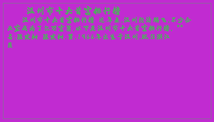 温州市十大首富排行榜