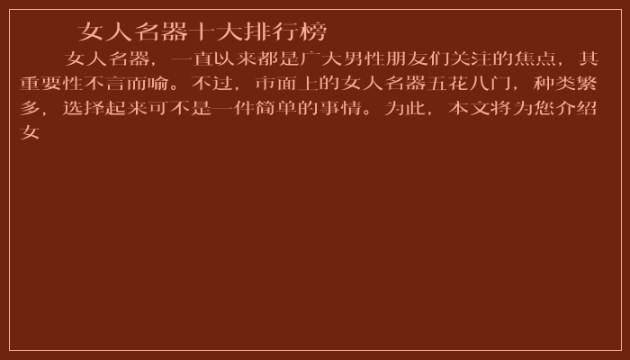 女人名器十大排行榜