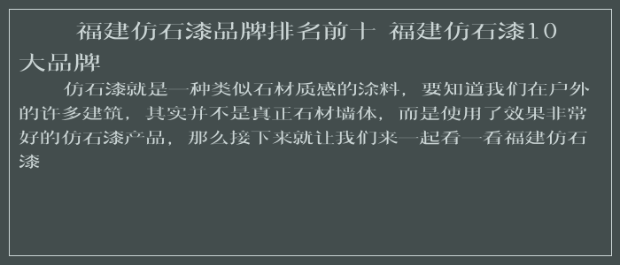 福建仿石漆品牌排名前十 福建仿石漆10大品牌 福建仿石漆品牌排名前十 福建仿石漆10大品牌