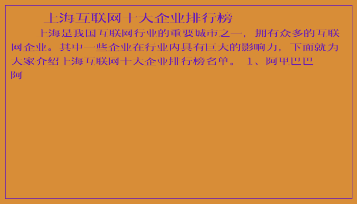 上海互联网十大企业排行榜 上海互联网十大企业排行榜