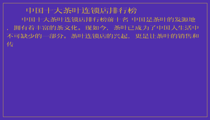 中国十大茶叶连锁店排行榜