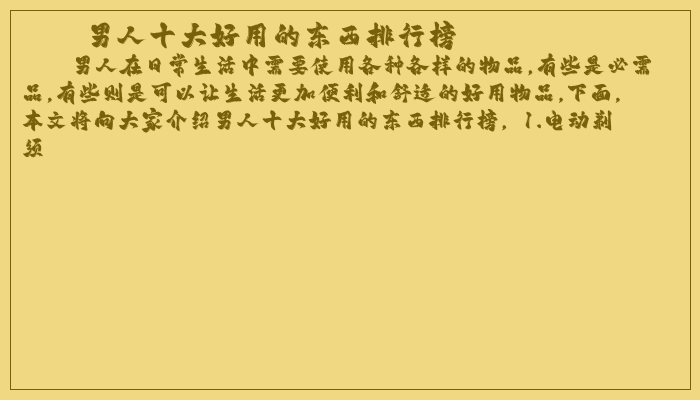 男人十大好用的东西排行榜 男人十大好用的东西排行榜