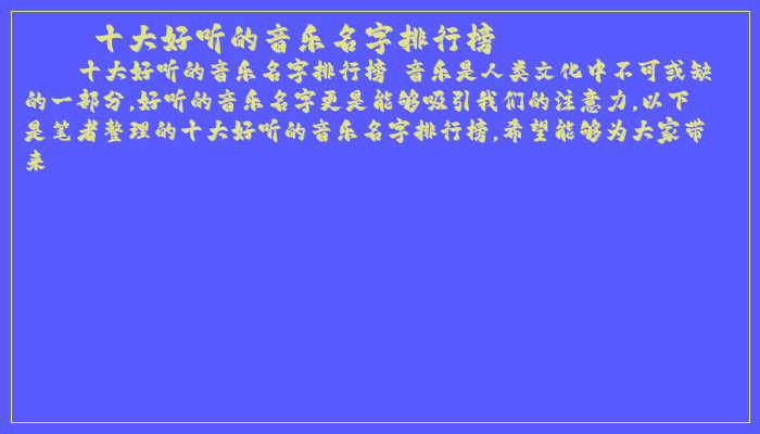 十大好听的音乐名字排行榜