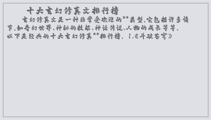 十大玄幻修真文排行榜