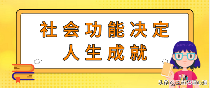 社会功能是什么意思(人的社会功能有哪些)
