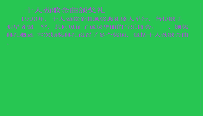 十大劲歌金曲颁奖礼