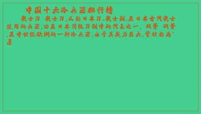 ​中国十大冷兵器排行榜
