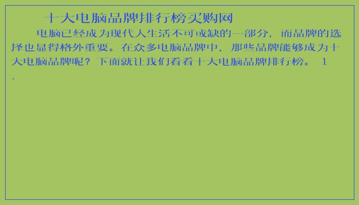 十大电脑品牌排行榜买购网