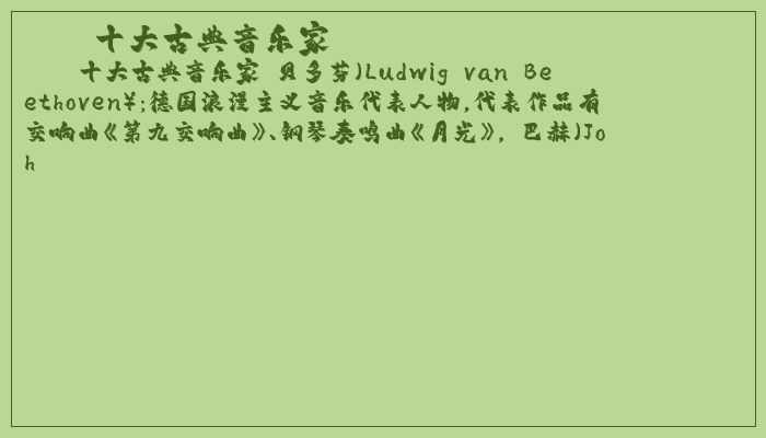 十大古典音乐家