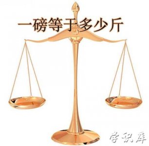 ​一磅是多少斤