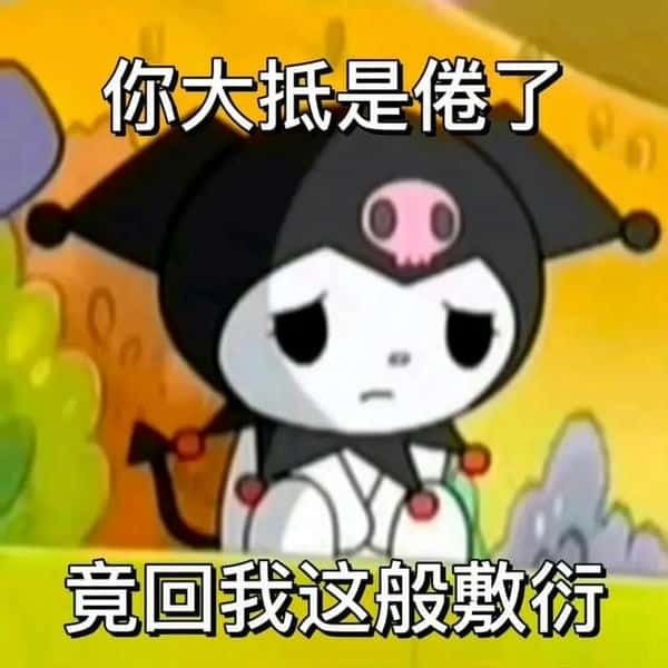 难过的表情图片 微信(难过的表情包)