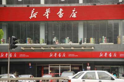 ​新华书店工作待遇怎么样（新华书店正式员工待遇如何）