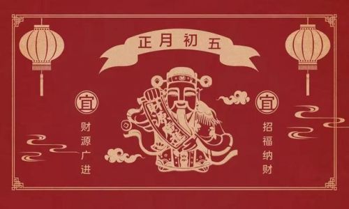 财神节祝福语怎么说发朋友圈(酒店财神节祝福语怎么说)-第2张图片-
