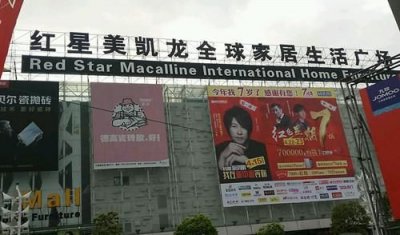 ​苏州红星美凯龙地址在哪里？苏州市红星美凯龙地址