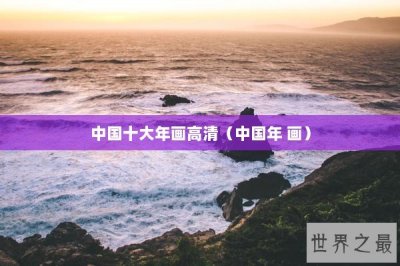 ​中国十大年画高清（中国年 画）