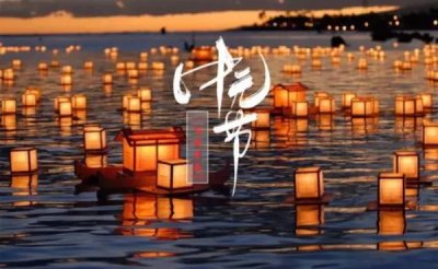 ​中元节到底是什么节日