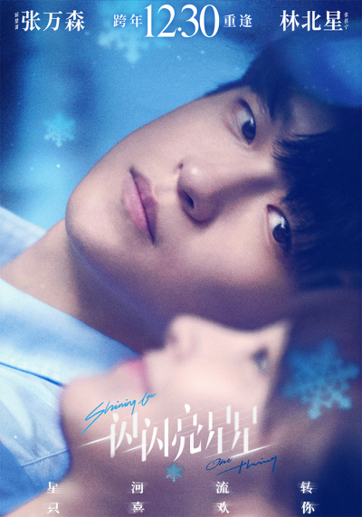 《一闪一闪亮星星》定档1230 纯爱天花板跨年登场