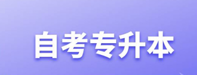 ​自考还是成人高考含金量高？专升本是自学考试比较好还是报成人高考好？