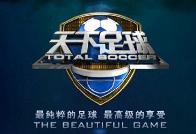 ​天下足球的这些经典解说词，有你的回忆吗？“岁月你别催”看哭了