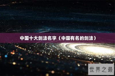 ​中国十大剑法名字（中国有名的剑法）