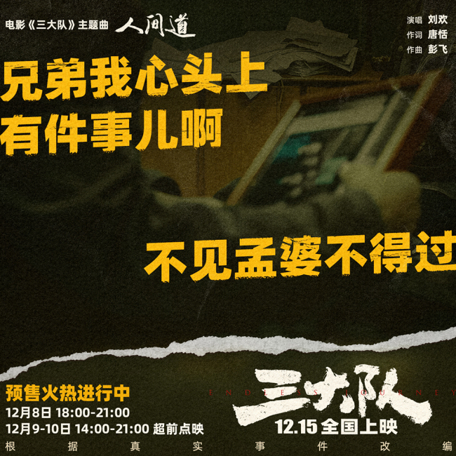 《三大队》主题曲《人间道》上线 刘欢深情献唱