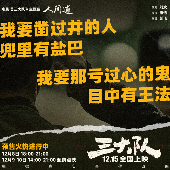 《三大队》主题曲《人间道》上线 刘欢深情献唱