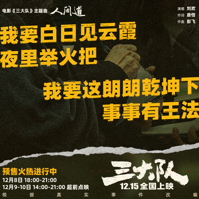 《三大队》主题曲《人间道》上线 刘欢深情献唱