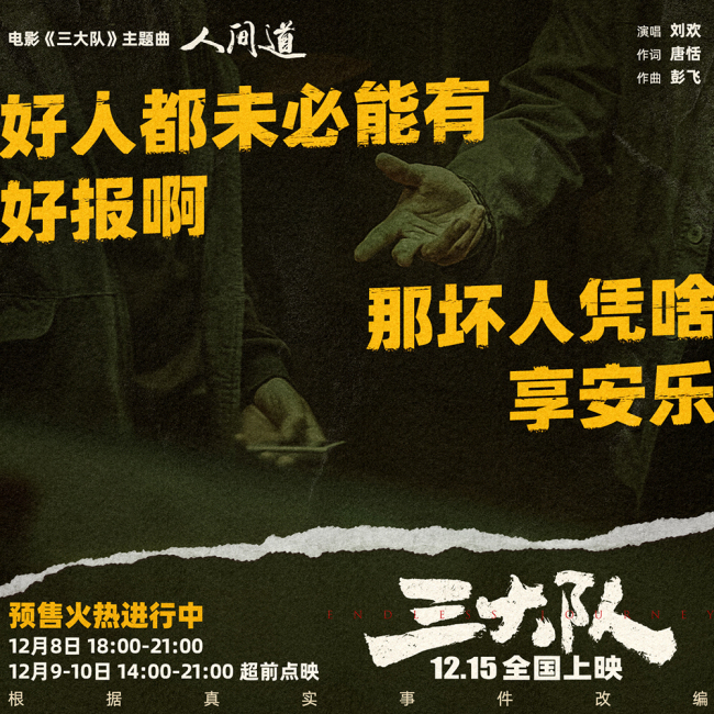 《三大队》主题曲《人间道》上线 刘欢深情献唱