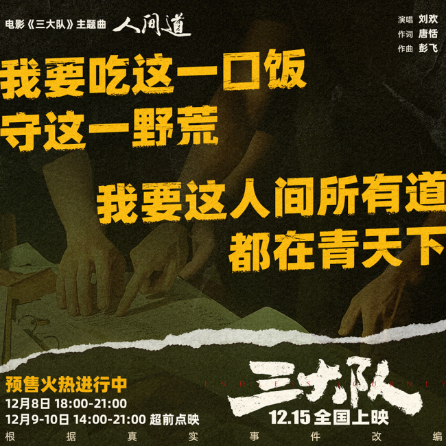 《三大队》主题曲《人间道》上线 刘欢深情献唱