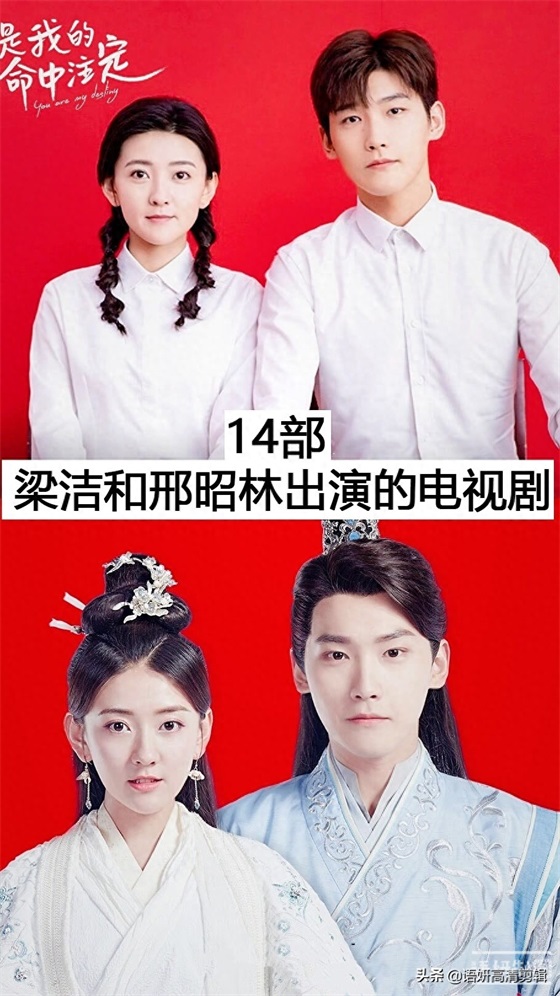 14部邢昭林和梁洁出演的电视剧,你看过哪几部?哪部最香?