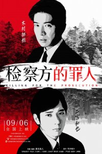 ​《检察方的罪人》，一部值得二刷的岛国票房冠军电影