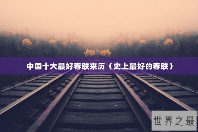 ​中国十大最好春联来历（史上最好的春联）