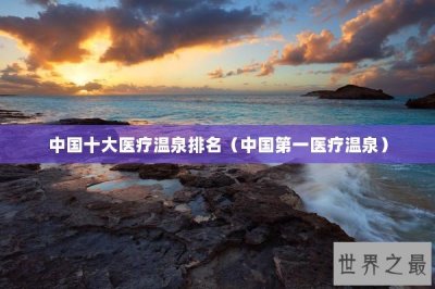 ​中国十大医疗温泉排名（中国第一医疗温泉）