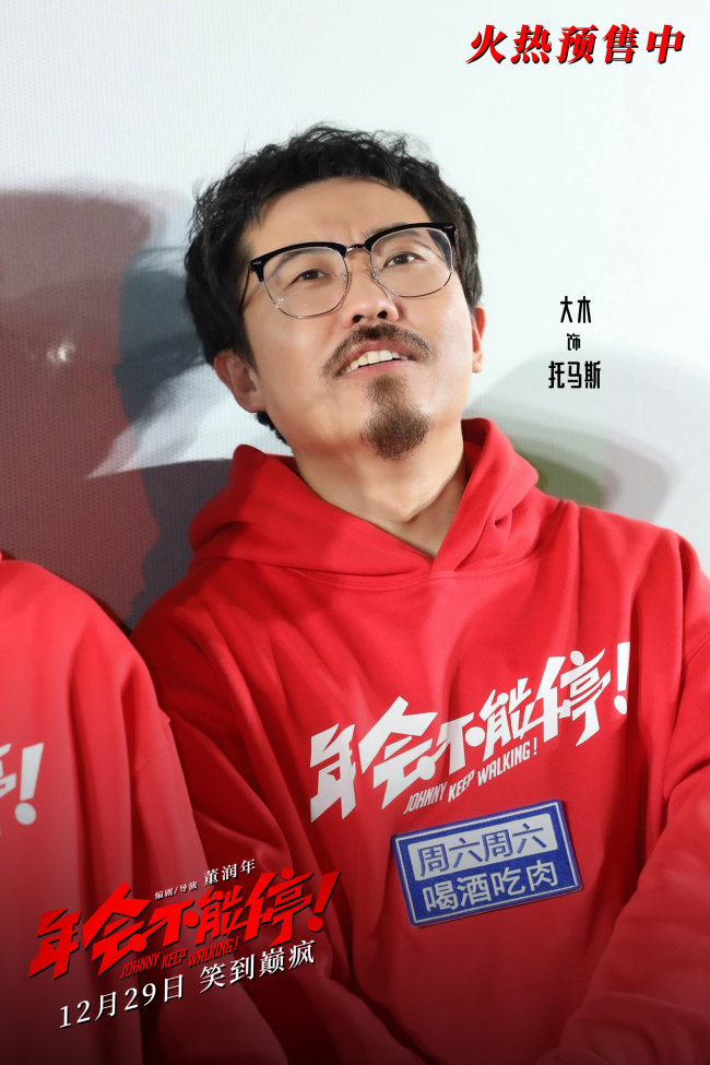 《年会不能停！》北京首映 爆笑又辛辣看完人人夸