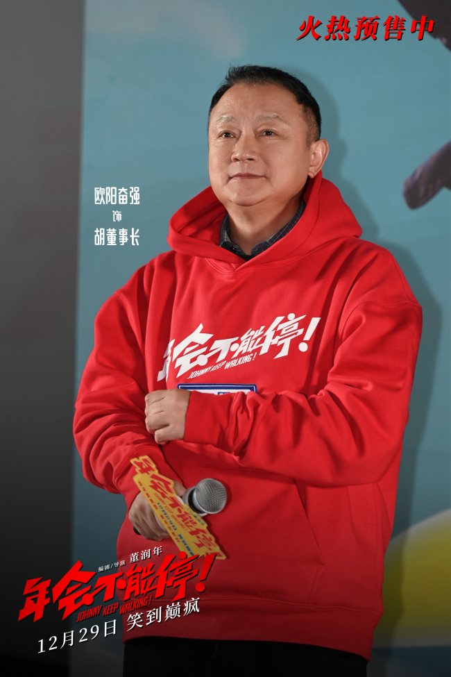 《年会不能停！》北京首映 爆笑又辛辣看完人人夸