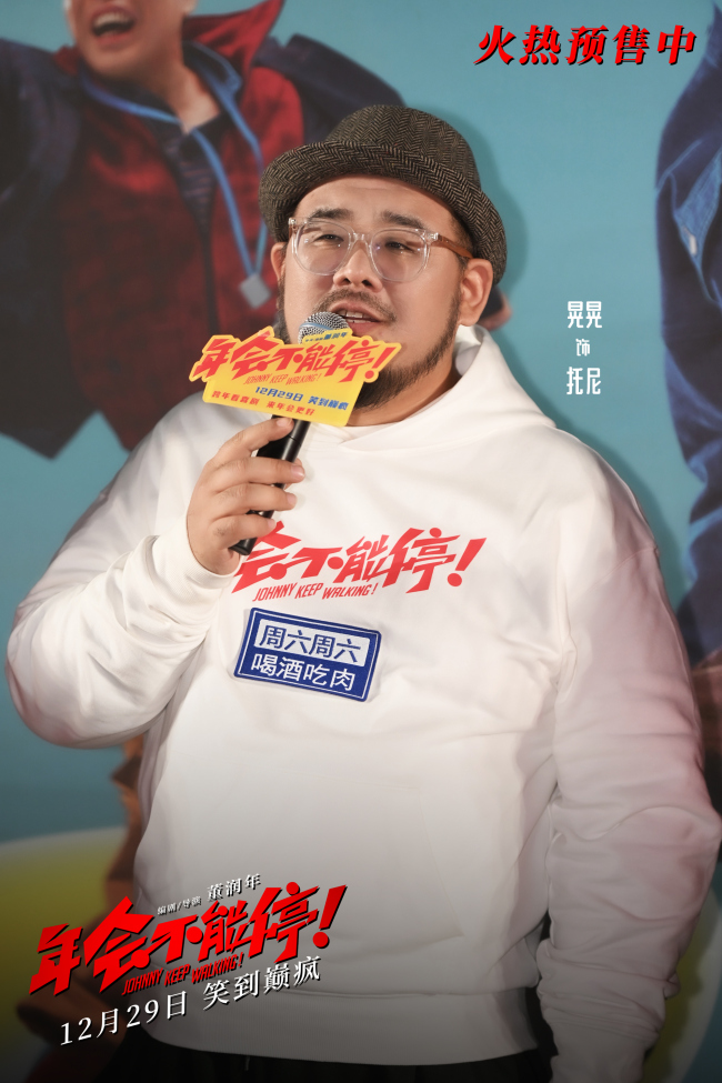 《年会不能停！》北京首映 爆笑又辛辣看完人人夸