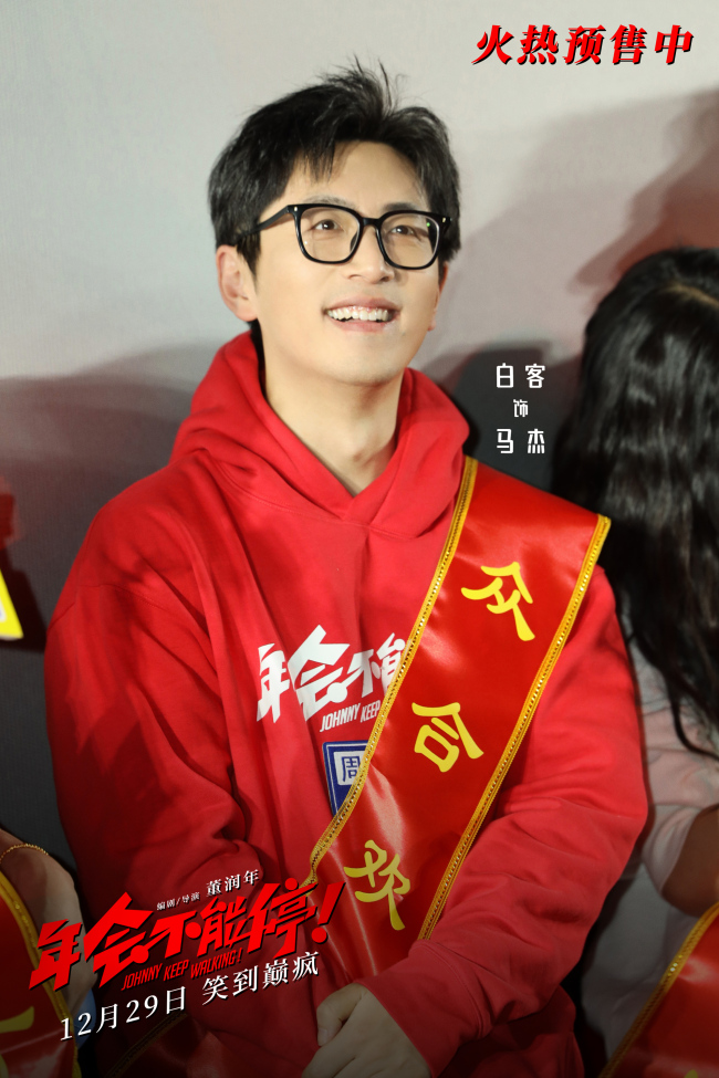 《年会不能停！》北京首映 爆笑又辛辣看完人人夸