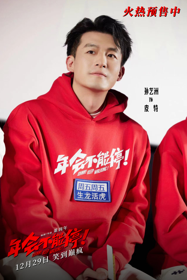 《年会不能停！》北京首映 爆笑又辛辣看完人人夸