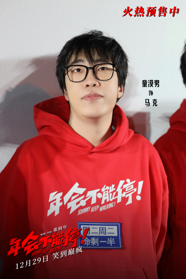 《年会不能停！》北京首映 爆笑又辛辣看完人人夸