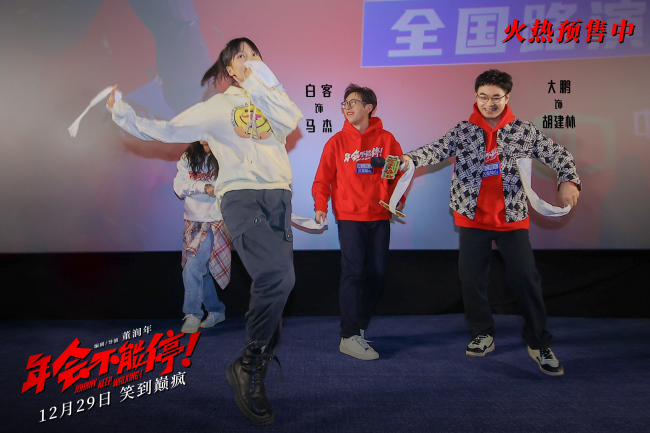 电影《年会不能停！》“笑到上头”全国路演开启