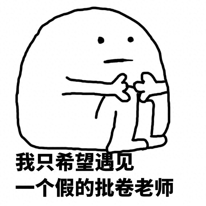 期末考试了，很多同学都想考好，分享一组关于考神附体的表情包！