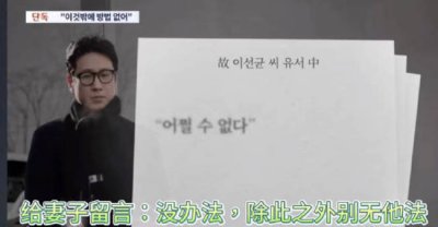 ​电影和广告代言违约金太高！李善均遗书内容曝光