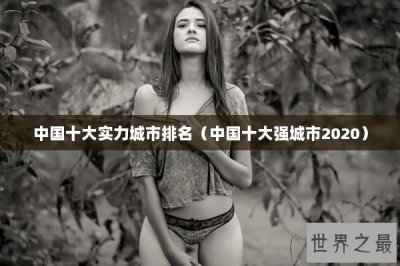 ​中国十大实力城市排名（中国十大强城市2020）