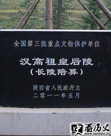 汉高祖皇后陵(长陵陪葬)